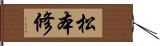 松本修 Hand Scroll