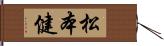 松本健 Hand Scroll