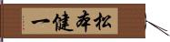 松本健一 Hand Scroll