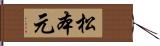 松本元 Hand Scroll