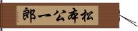 松本公一郎 Hand Scroll