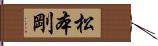 松本剛 Hand Scroll