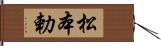 松本勅 Hand Scroll