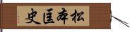 松本匡史 Hand Scroll