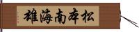 松本南海雄 Hand Scroll