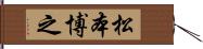 松本博之 Hand Scroll