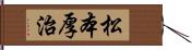 松本厚治 Hand Scroll
