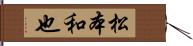 松本和也 Hand Scroll