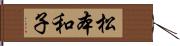 松本和子 Hand Scroll