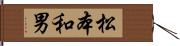 松本和男 Hand Scroll