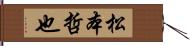 松本哲也 Hand Scroll