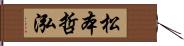 松本哲泓 Hand Scroll