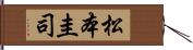 松本圭司 Hand Scroll