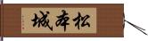 松本城 Hand Scroll