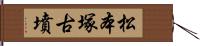 松本塚古墳 Hand Scroll