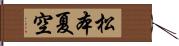 松本夏空 Hand Scroll