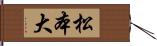 松本大 Hand Scroll