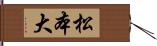 松本大 Hand Scroll