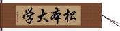 松本大学 Hand Scroll