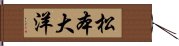 松本大洋 Hand Scroll