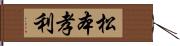 松本孝利 Hand Scroll