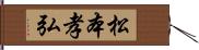 松本孝弘 Hand Scroll