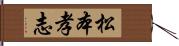 松本孝志 Hand Scroll