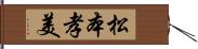 松本孝美 Hand Scroll