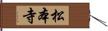 松本寺 Hand Scroll
