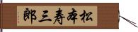 松本寿三郎 Hand Scroll