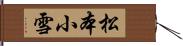 松本小雪 Hand Scroll