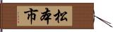 松本市 Hand Scroll