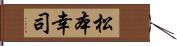 松本幸司 Hand Scroll