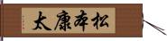 松本康太 Hand Scroll