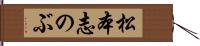 松本志のぶ Hand Scroll