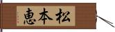 松本恵 Hand Scroll