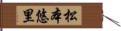 松本悠里 Hand Scroll