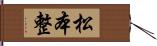 松本整 Hand Scroll