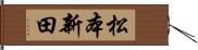 松本新田 Hand Scroll