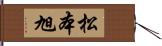 松本旭 Hand Scroll