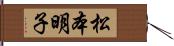 松本明子 Hand Scroll