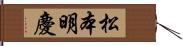 松本明慶 Hand Scroll