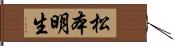 松本明生 Hand Scroll