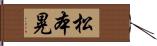 松本晃 Hand Scroll