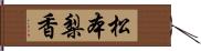 松本梨香 Hand Scroll