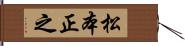 松本正之 Hand Scroll