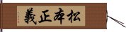 松本正義 Hand Scroll