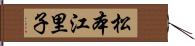 松本江里子 Hand Scroll
