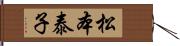 松本泰子 Hand Scroll