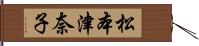 松本津奈子 Hand Scroll